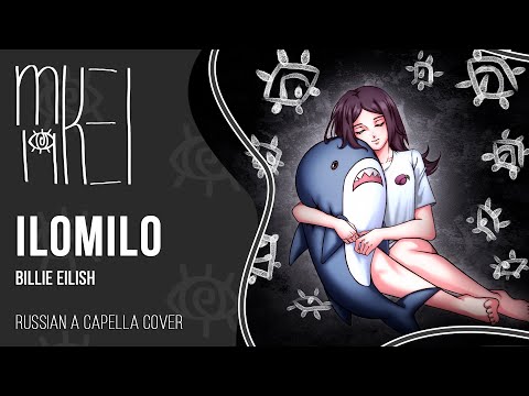 【m19 [kei]】 Billie Eilish - ilomilo (a capella) 【rus】