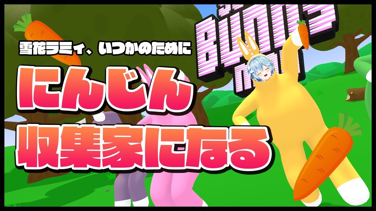 【SUPER BUNNY man】寝起きのにんじん集め【雪花ラミィ/ホロライブ】