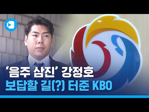 강정호의 보답할 길(?) 터준 음주운전 솜방망이 처벌…'야덕이 뿔났다'