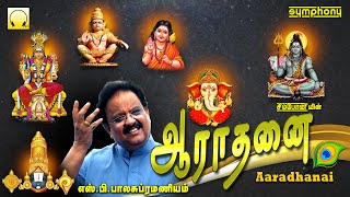 Download lagu S P பாலசுப்ரமணியம் சகல தெய்வங்கள் ஆல்பம் | ஆராதனை | Aradhanai | S.P.Balasubramaniam All gods Album mp3 Download lagu S P பாலசுப்ரமணியம் சகல தெய்வங்கள் ஆல்பம் | ஆராதனை | Aradhanai | S.P.Balasubramaniam All gods Album mp3