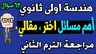 أهم مسائل اختر مقالي هندسة الصف الاول الثانوي الترم الثاني مراجعة ليلة الامتحان الجزء الثاني