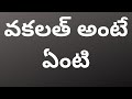 What Is A Vakalat SAI KRISHNA AZAD HIGH COURT ADVOCATE