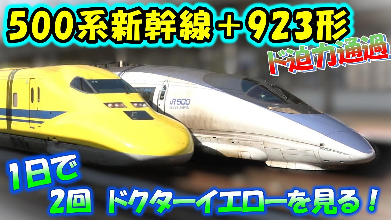 【三原駅＆米原駅】新幹線500系＋ドクターイエロー 速すぎてカメラが追いつかない… the Shinkansen bullet train High-speed express