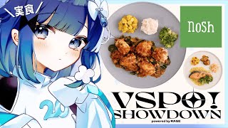 開始 - 【実食&振り返り雑談】VSPO! SHOWDOWNお疲れ様会。nosh食べながらお話~【ぶいすぽっ! / 紡木こかげ】