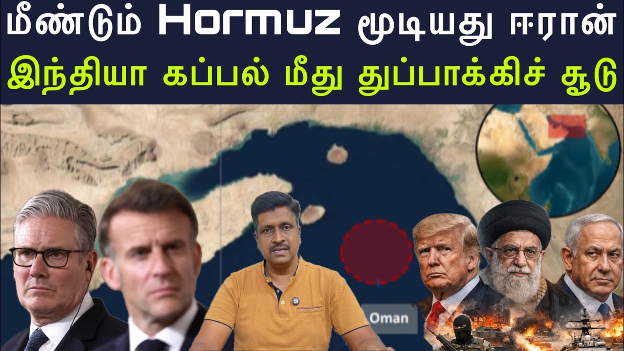 Hormuz Closed Iran warn US I இந்தியா கப்பல் மீது துப்பாக்கிச் சூடு I Ravik