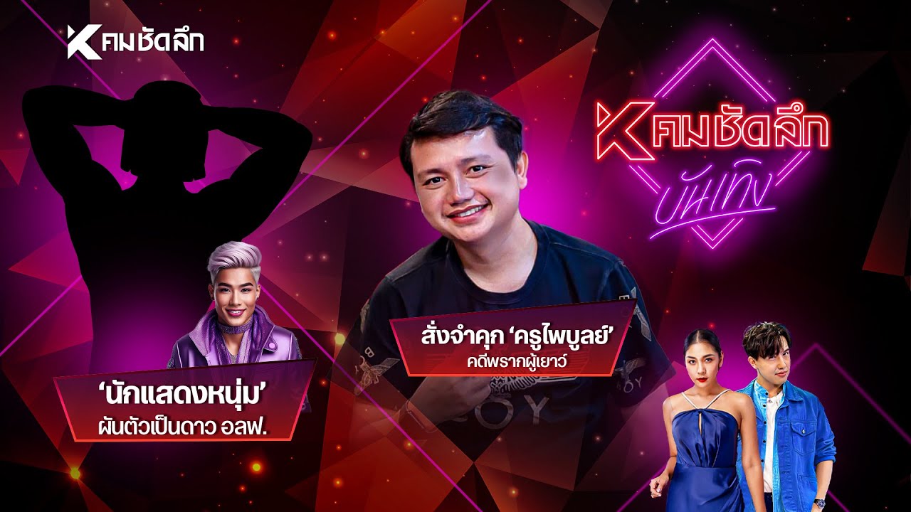 คมชัดลึก บันเทิง EP.8