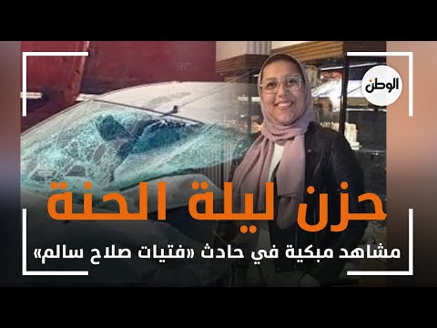 حزن ليلة الحنة.. مشاهد مبكية في حادث «فتيات صلاح سالم»