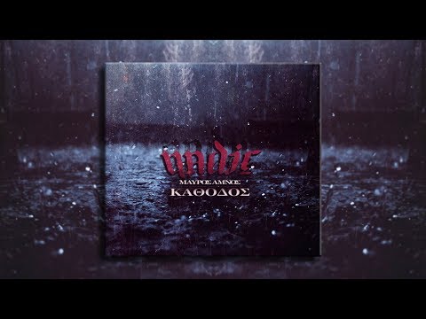 Μαύρος Αμνός - Ξημερώνει στις καρδιές feat. Mc Yinka