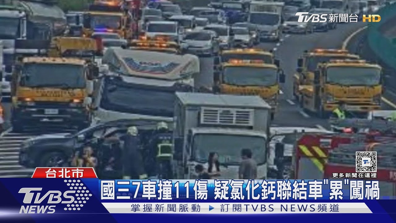 國三7車撞11傷 疑氯化鈣聯結車「累」闖禍