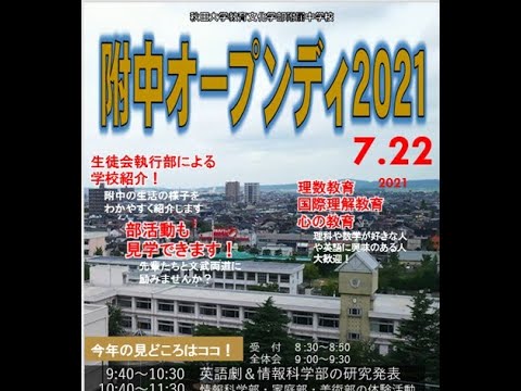 附中オープンディ2021