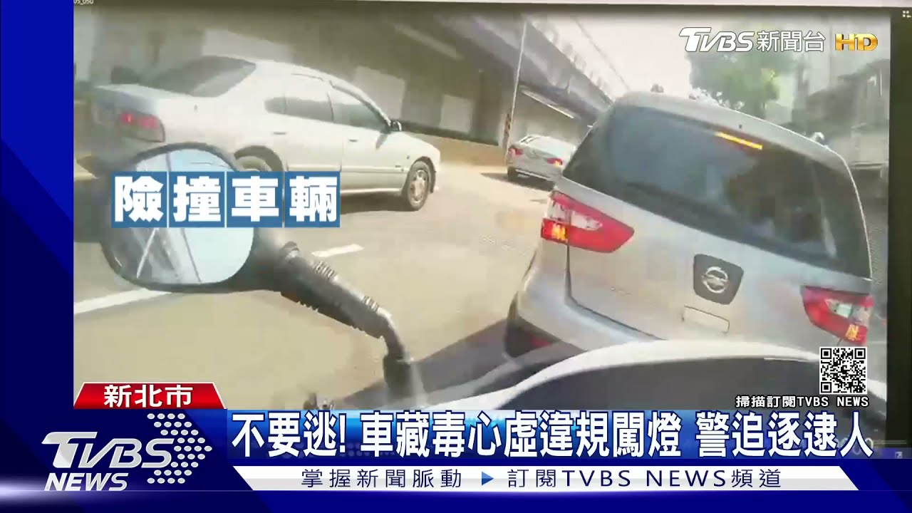 不要逃！男車內藏毒心虛　假配合盤查趁機飆車逃竄