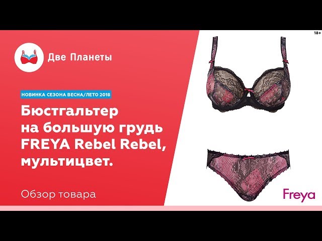 Видео Бюстгальтер FREYA REBEL REBEL 2601, Мультицвет