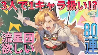 【鈴蘭の剣】3人で1キャラ扱いの流星団を狙って予算残高限度MAXの80連ガチャ！：ガチャ
