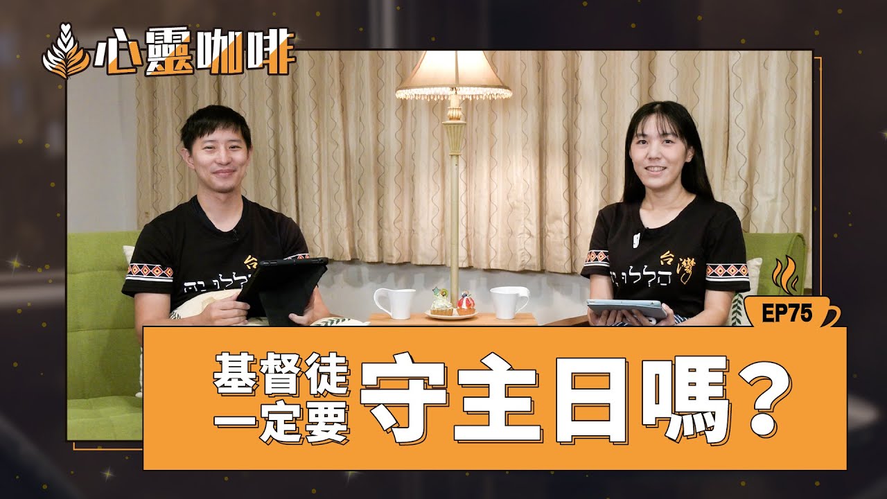 基督徒一定要守主日嗎？
