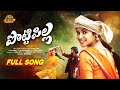 POTTI PILLA FULL SONG REENU SK ARJUN KUMAR RAMU RATHOD BALU SM NAVEEN J MB TUNES