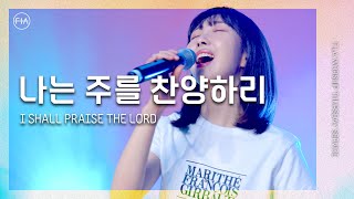 F.I.A LIVE WORSHIP - 나는 주를 찬양하리 / SHALL PRAISE THE LORD