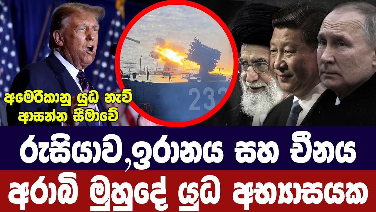 ඉරානය,රුසියාව,චීනය අරාබි මුහුදේ යුධ අභ්‍යාසයක