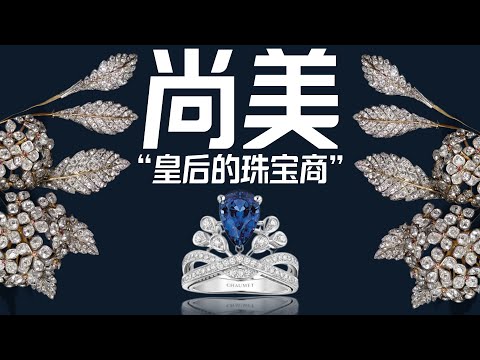 從拿破崙的御用珠寶商到LVMH旗下巨星：尚美的輝煌之路