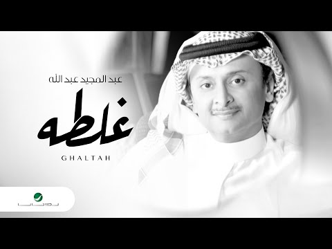 Abdul Majeed Abdullah … Ghaltah  | عبد المجيد عبد الله … غلطه