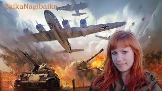 Всем привет! ✋ Меня зовут Надежда, а также отзываюсь на Надюшку, Наденьку и т.д.))) В ежедневных стримах я играю в аркадные, 
реалистичные, симуляторные танковые бои War Thunder. Мой ник в War Thunder – ZaikaNaqibaika. Иногда играю в