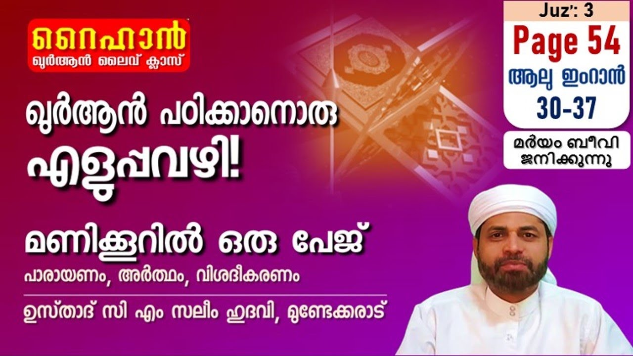 അധ്യായം 3. സൂറ ആലു ഇംറാന്‍ (Ayath 30-37) മർയം ബീവി ജനിക്കുന്നു