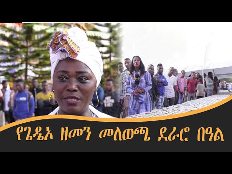 የጌዴኦ ዘመን መለወጫ ደራሮ በዓል