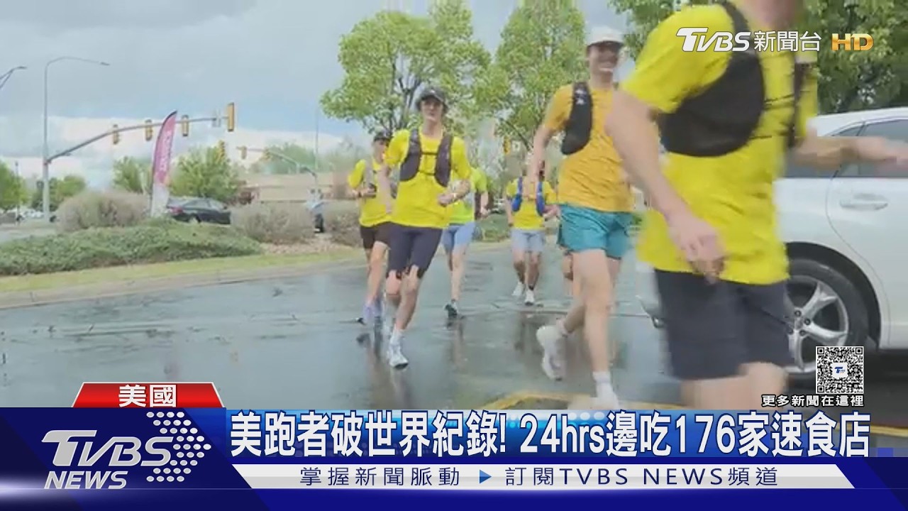 美跑者打破世界紀錄! 24小時邊跑邊狂吃「176家速食店」