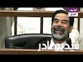 بالفيديو : شاهد صدام حسين  يمزح مع رفاقه في المحكمة mp3