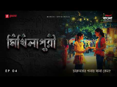 Mithilapuri | Episode 4 | Bangla Historical Thriller Story |  Mirchi Bangla Originals