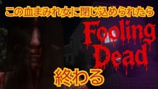 家に血まみれ女が現れて大暴れ…なんなんだこの家は。。【Fooling Dead】