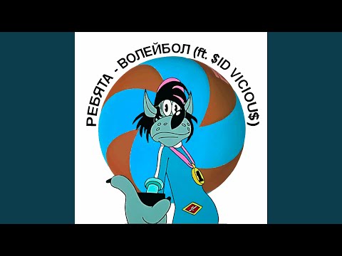 волейбол (feat. $ID VICIOU$ 666)