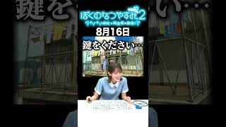 【ぼくのなつやすみ2】8月16日