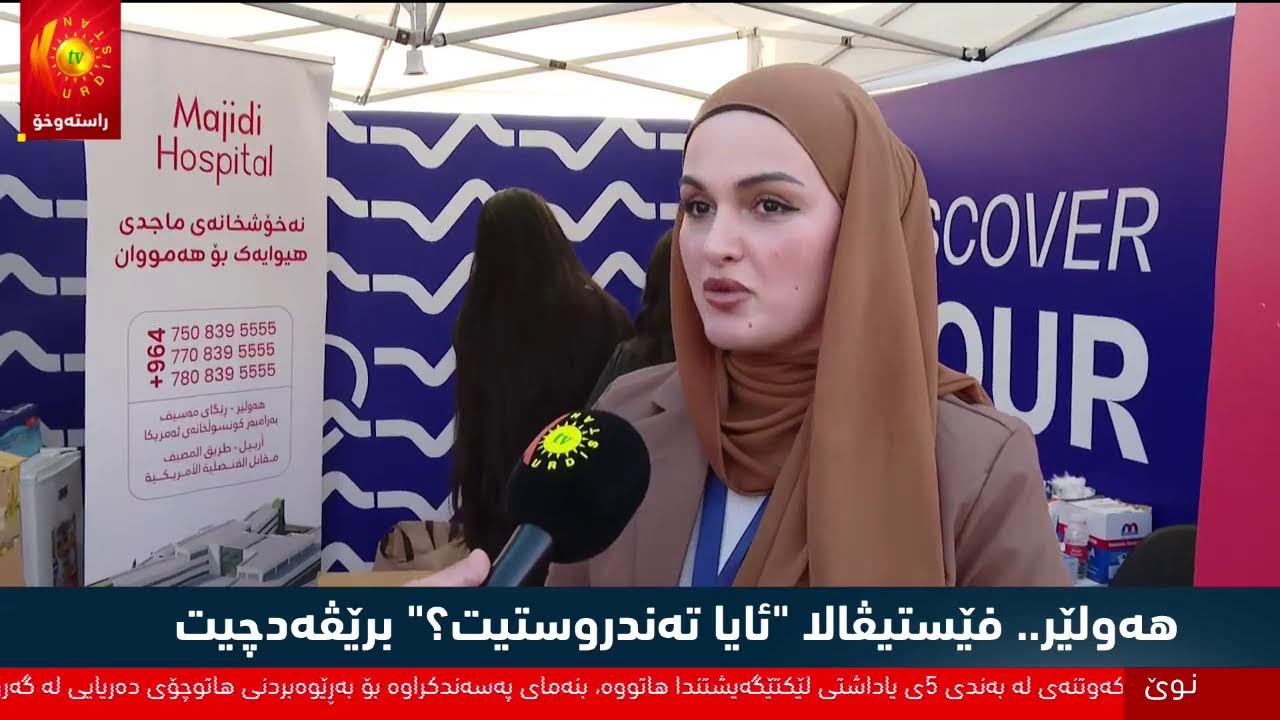 ڤیدیۆ | ڕاستەوخۆ.. فێستیڤاڵی "ئایە تەندوستیت؟" بەردەوامە و پەیامنێرمان زانیاری دەخاتەڕوو
