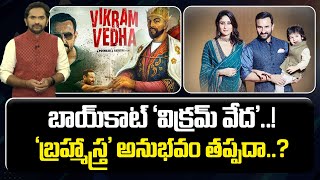 'Boycott Vikram Vedha' Trending On Social Media | Hrithik Roshan | Saif Ali Khan | Nationalist Hub