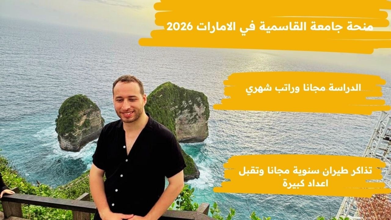 منحة دراسية في الامارات | براتب شهري 600$ شهريا والدراسة والسكن والطيران مجانا