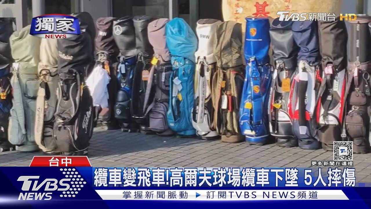 纜車變飛車！　高爾夫球場纜車下墜5人摔傷