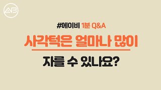 AB TV - 1분 성형 Q&A