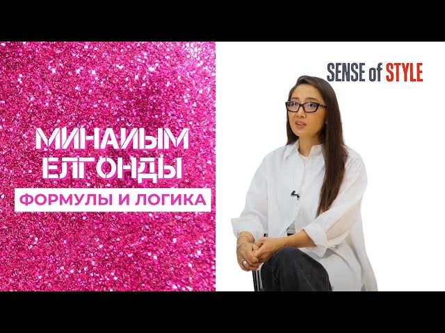 Минайым Елгонды. Формулы и логика