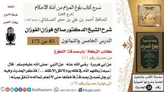 85 من 175 /شرح بلوغ المرام/الزكاة/صدقة التطوع/صالح الفوزان/الحديث/كبار العلماء image