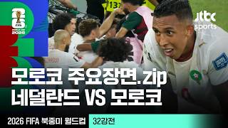 [하이라이트] 모로코 주요장면 모음｜32강 네덜란드 VS 모로코｜2026 FIFA 북중미 월드컵