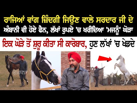 ਰਾਜਿਆਂ ਵਾਂਗ ਜ਼ਿੰਦਗੀ ਜਿਉਣ ਵਾਲੇ ਸਰਦਾਰ ਜੀ ਦੇ ਅੰਬਾਨੀ ਵੀ ਹੋਏ ਫੈਨ, ਲੱਖਾਂ ਰੁਪਏ 'ਚ ਖਰੀਦਿਆ 'ਮਜਨੂੰ' ਘੋੜਾ