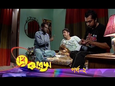 থ্রি কমরেডস পর্ব-২ | Three Comrades Ep-02