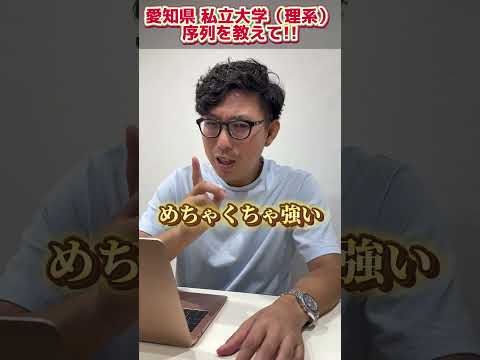 理学療法学科 愛知県私立大学の序列は！？　　 #南山 #名城大学　#中京大学 #愛知大学　　　#偏差値  #名古屋 #大学 #ランキング　#理系