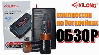 Компрессор на батарейках для рыбалки