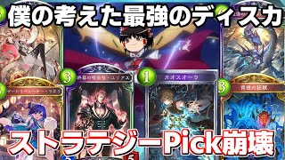 【シャドバ】僕の考えた最強のディスカで遊べる神フォーマットがヤバすぎたストラテジーPick【ゆっくり実況】