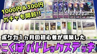 【ポケカ】ポケカガチャ開封!!＆ポケモンカード初めて1か月の初心者が「こくばバドレックス」デッキ構築してみた!!