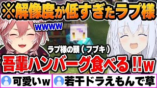 【マイクラ/新ホロ鯖】フブキがラプ様のマネをした結果、解像度の低さに大爆笑ｗｗｗ【白上フブキ/ホロライブ/切り抜き/Vtuber】(※ネタバレあり)