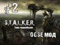 STALKER ТЧ - (OGSE мод) - Мальчик на побегушках (2 серия) 