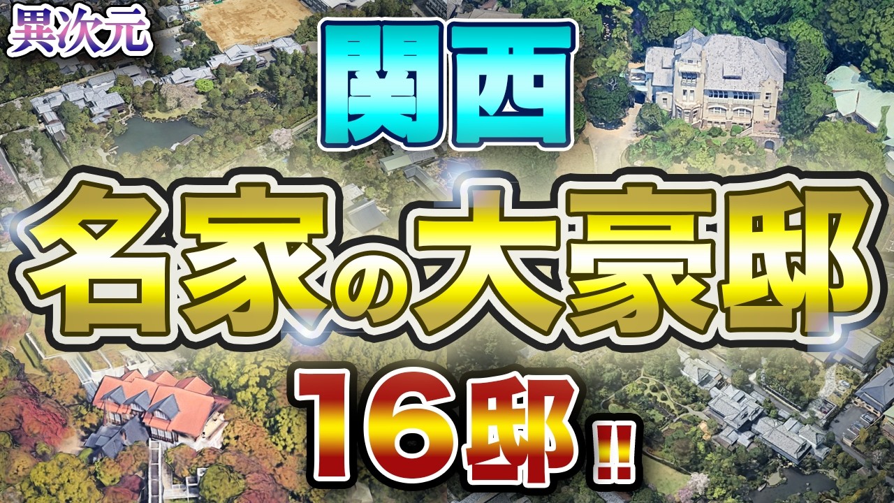 【関西の本気】財閥・豪商が築いた歴史的な大邸宅 １６邸！！