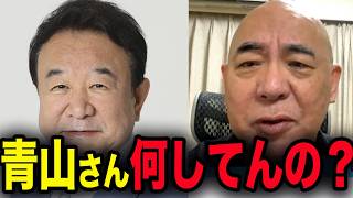【激怒】百田尚樹「青山さん、何してるんですか？」皇統問題で不満爆発【百田尚樹/日本保守党/あさ８】